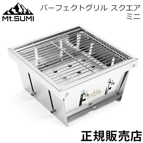 [あす着] パーフェクトグリル スクエア ミニ バーベキューグリル 折りたたみ 小型 卓上 ステンレス OS2502PG-SQ-M キャンプ アウトドア 一人用 炭火 料理 マウントスミ Mt.Sumi