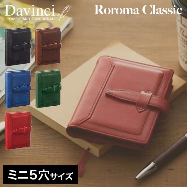 [あす着] ダ・ヴィンチ Davinci システム手帳 ロロマクラシック ミニ5穴サイズ リング径11mm 本革 レザー スケジュール 手帳 バインダー レディース メンズ ギフト プレゼント レイメイ藤井 DPM3034