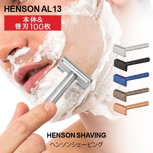 [あす着] ヘンソンシェービング Henson Shaving AL13 スタンダード 替刃105枚付 髭剃り カミソリ 剃刀 T字カミソリ 髭 ヒゲ