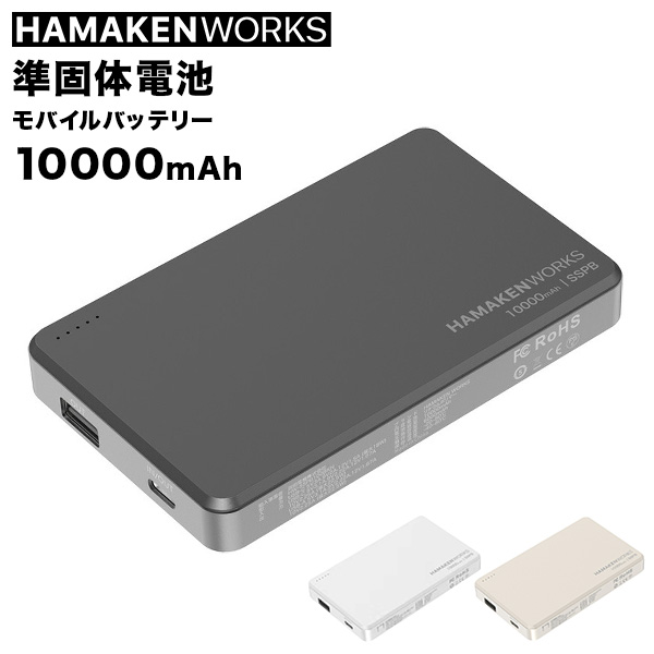 [あす着] ハマケンワーク HAMAKEN WORKS SSPB 準固体電池モバイルバッテリー10000mAh 大容量 薄型 コンパクト充電器 急速充電 軽量 安全設計 防災 燃えない 長寿命 長持ち 持ち運び便利 防災 長持ち 旅行 出張 機内持ち込み
