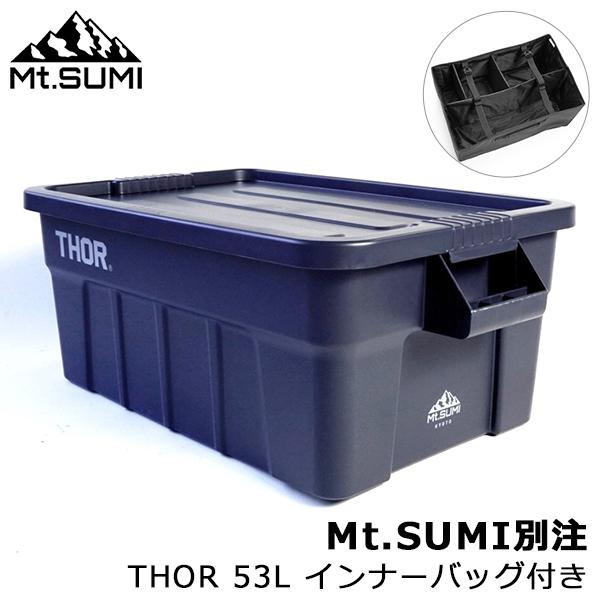 [あす着] Mt.SUMI マウントスミ Mt.SUMI別注 THOR 53L インナーバッグ付 収納ボックス コンテナボックス