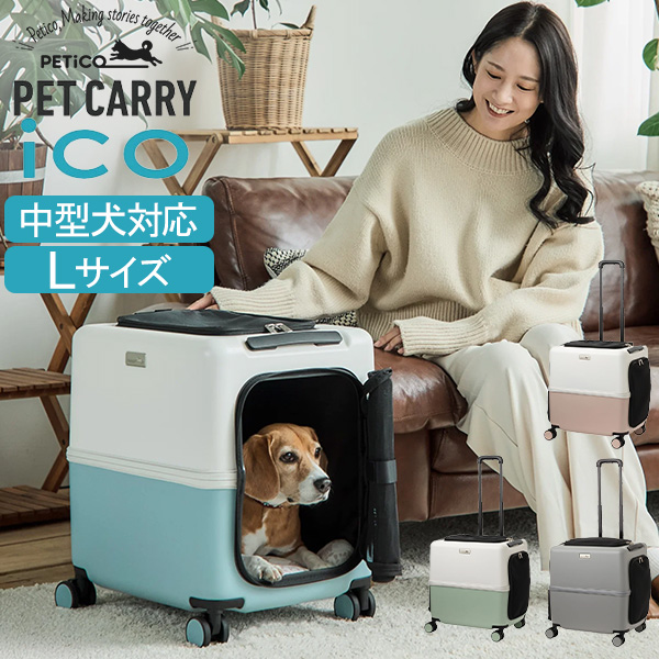 [あす着] ペットキャリー iCO+ ペチコ PETiCO ペット キャリーバッグ おしゃれ 犬 猫 ストッパーキャスター 4輪 8輪 小型犬 中型犬 1匹 2匹 お出かけ 旅行 帰省 通院 電車 コンパクト かわいい ペティコ Lサイズ 3004-L