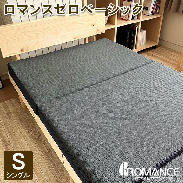 [あす着] ロマンス小杉 ロマンスゼロベーシック シングル 3つ折り 横寝対応 体圧分散敷きふとん 寝返りサポート 折りたたみ 快適睡眠 硬め 中反発 通気性 敷き布団 ウォッシャブル Romance Kosugi