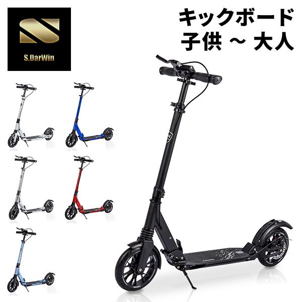 [あす着] S.DarWin キックボード キックスクーター 大人用 子供用 折りたたみ ブレーキ付き ディスクブレーキ サスペンション 高さ調整 軽量 コンパクト 持ち運び 通勤 通学 外遊び エス・ダーウィン A5D-DS