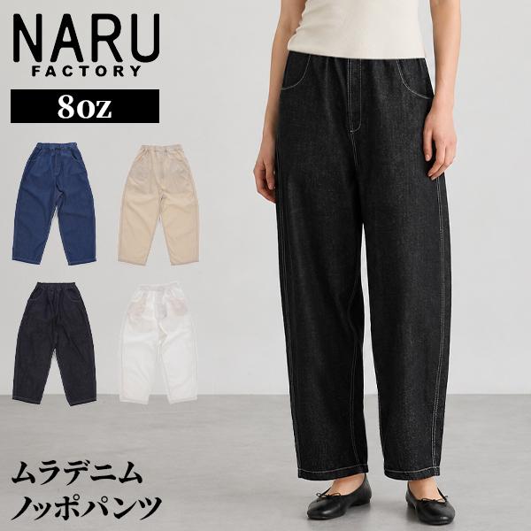 [あす着] ナルファクトリー NARU FACTORY 8ozムラデニム ノッポパンツ 641800BE 8oz Slub Denim Noppo Pants ノッポパンツ デニム レディース ウエストゴム ストレート ゆったり ポケットあり カジュアル 日本製
