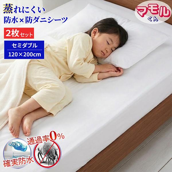[あす着] アレルギー対策 防水ボックスシーツ 2枚組 セミダブル ベッドシーツ おねしょシーツ 介護シーツ 防ダニ 寝汗 肌に優しい マットレスカバー 乾燥機 脱水可 マモルくん さらっと防水シーツ 側面メッシュ しろくまケア