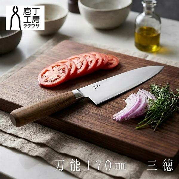 [あす着] タダフサ 万能170mm三徳 三徳包丁 さんとく包丁 三徳ナイフ 万能 ステンレス SLD銅国産 日本産 日本製 職人 鋭い 切れ味 丈夫 長持ち 料理 使いやすい 切りやすい 家庭用 便利