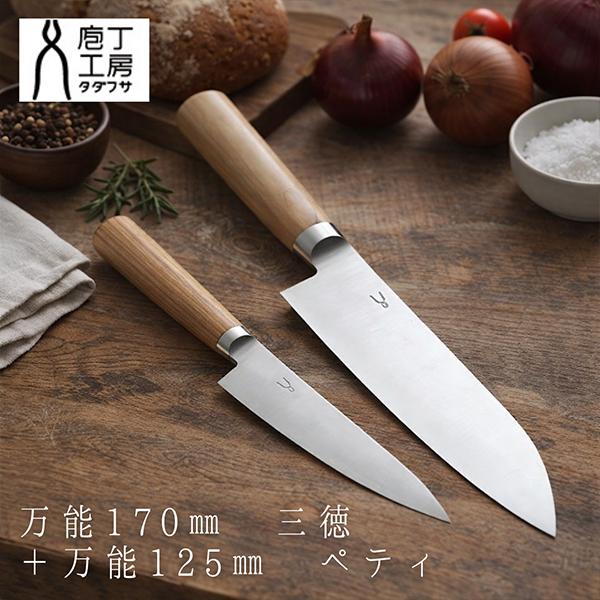 [あす着] タダフサ 万能170mm三徳 + 万能125mmペティ 包丁セット 万能 ステンレス SLD銅国産 日本産 日本製 職人 鋭い 切れ味 丈夫 長持ち 料理 使いやすい 切りやすい 家庭用 便利 実用的 ナイフ 刃物 ギフト