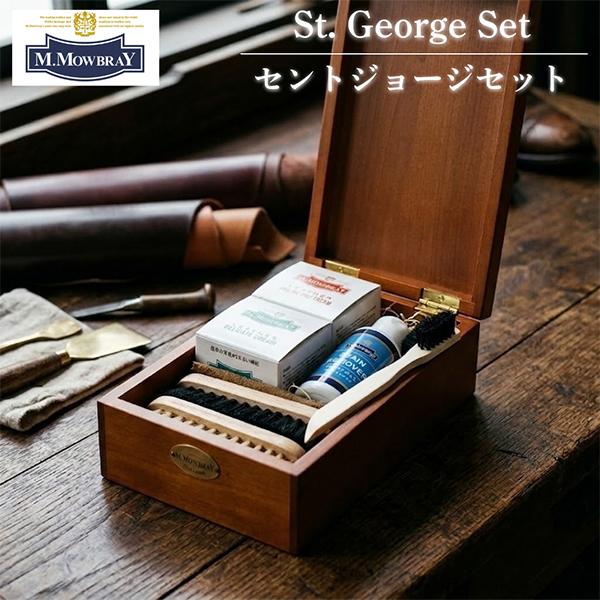 [あす着] M.モゥブレィ M.MOWBRAY セントジョージセット 4029 靴磨き シューケア 靴のお手入れ 革小物 バッグ ブーツ お財布 お手入れ用品 アニリンカーフクリーム シューケアアイテム