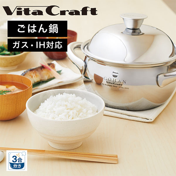 [あす着] ビタクラフト Vita Craft ごはん鍋 3合炊き IH ガス火 3850 完全5層構造 少量 ふっくら ベイパーシール効果 熱効率 加熱10分＋蒸らし10分 炊飯 時短 炊飯 省エネ おこめ お米 おいしい ごはん 調理器具 料理
