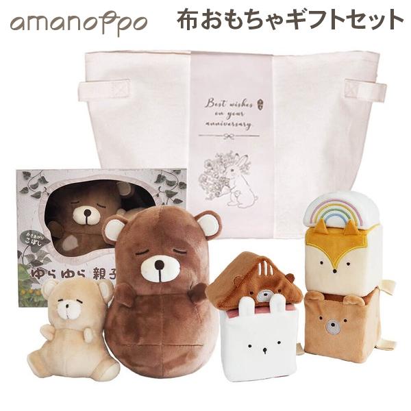 [あす着] アマノッポ amanoppo 布おもちゃギフトセット ゆらゆら 親子でねんね もちふわブロック ストレージボックス おきあがりこぼし 知育おもちゃ 布製 安心素材 出産祝い 6ヶ月以上 男の子 女の子 新生児ギフト 6,257円