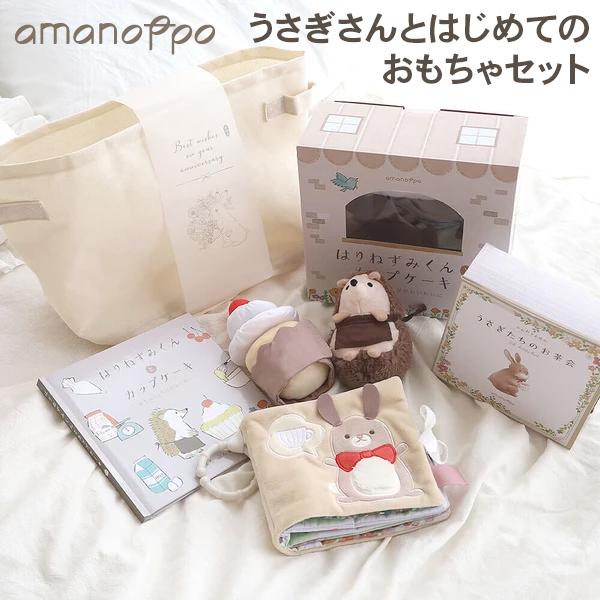 [あす着] アマノッポ amanoppo うさぎさんとはじめてのおもちゃセット ふんわり絵本 はりねずみくんとカップケーキ ストレージボックス 布絵本 新生児向け 6ヶ月以上 男の子 女の子 出産祝い ギフトプレゼント