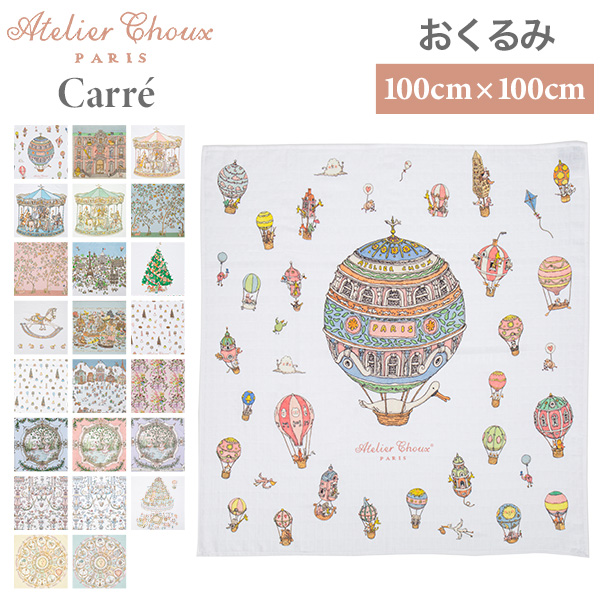 [あす着] アトリエシュー Atelier Choux おくるみ ベビー ブランケット 毛布 カレ Carre CA-CQ 赤ちゃん 子供 新生児 出産祝い お祝い 男の子 女の子 ギフト プレゼント おしゃれ フランス ブランド