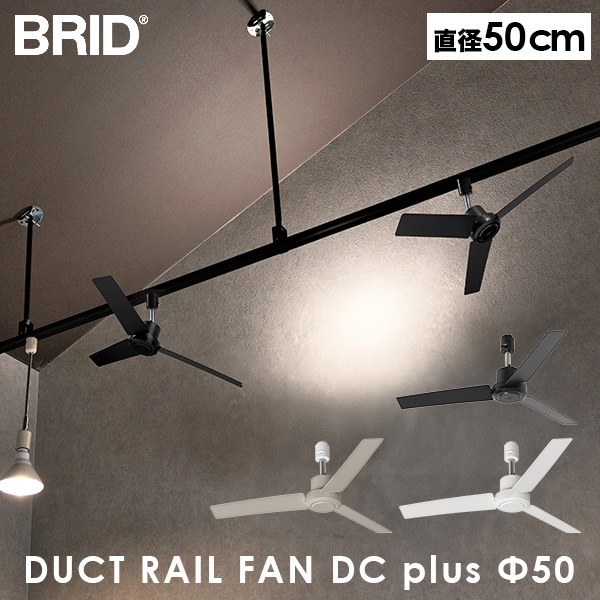 [あす着] ブリッド BRID シーリングファン DUCT RAIL FAN DC plus 50 ダクトレール ファン 50cm コンパクト 換気 送風 小型 軽量 シンプル おしゃれ リモコン付 角度調節 風量5段階 簡単 取り