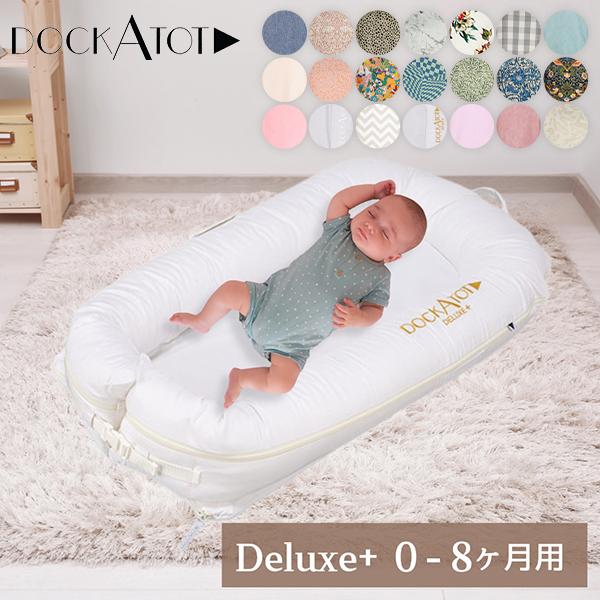 [あす着] ドッカトット DockATot デラックス 0〜8ヵ月 ベビーベッド 添い寝 持ち運び コンパクト