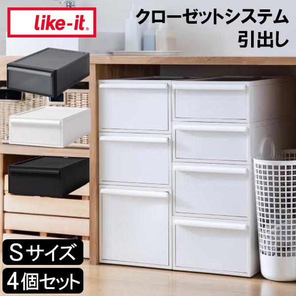 [あす着] ライクイット like-it クローゼットシステム 引出し S 4個セット 収納棚 収納ケース 衣類ボックス 衣装ボックス 衣類収納 収納ボックス 収納家具 収納用品 クローゼット スタッキング 引き出し収納 タンス Sサイズ 8,554円