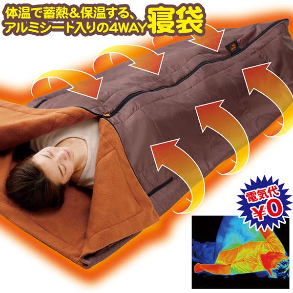 [あす着] メイダイ MEIDAI ブランケット more hot 暖暖あったか 4WAY シュラフ スリーピングバッグ 寝袋 節電 防災用品 暖房不要 蓄熱保温 アルミシート入り 収納コンパクト 寒さ対策 フェーズフリー 丸洗いOK 8,408円