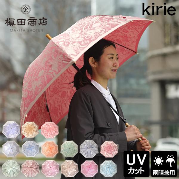 [あす着] 槙田商店 kirie 長傘 北欧 ワンタッチ 晴雨兼用 雨傘 日傘 UVカット 更紗 蝶々 バラ ペイズリー ドットフラワー ドットとストライプ シンプル コンパクト レディース おしゃれ かわいい 旅行 柄傘 ギフト プレゼント 11,715円