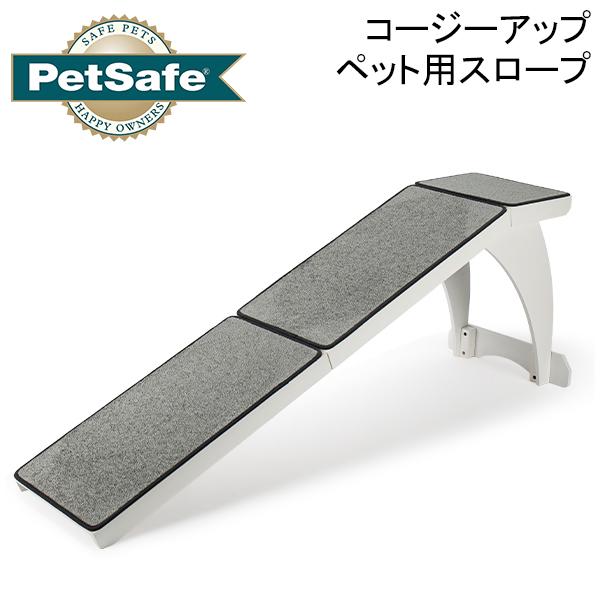 [あす着] ペットセーフ Petsafe コージーアップ ペットスロープ ホワイト CozyUp Bed Ramp White 犬 ステップ 階段 段差解消 ベッド ソファー 踏み台 小型犬 中型犬 大型犬 PTV00-16821wt