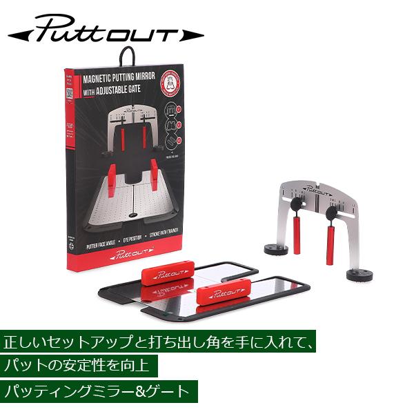 [あす着] パットアウト PuttOUT パター練習器具 パッティングミラー & ゲート Mirror & Adjustable Gate Set ゴルフ パター練習 パッティング練習 ゴルフ練習 練習器具 パター トレーニング 自宅 室内 屋内 屋外