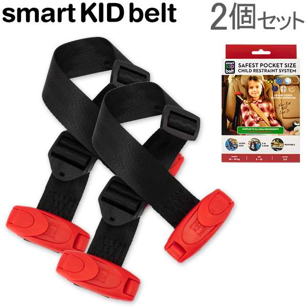 あす着 スマートキッズベルト Smart Kid Belt 子供用シートベルト 2個セット チャイルドシート代わり 033の通販はau Pay マーケット ガリバー Au Pay マーケット店