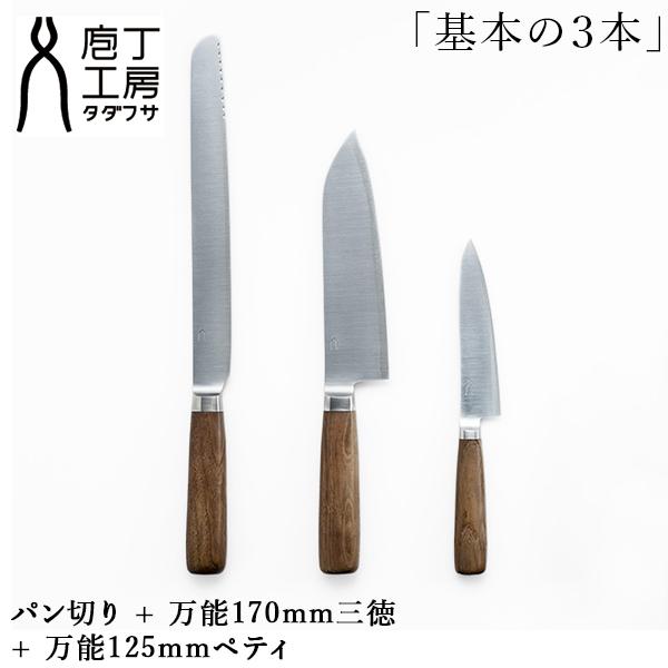 [あす着] タダフサ 「基本の３本」パン切り + 万能170mm三徳 + 万能125mmペティ 包丁セット 万能 ステンレス SLD銅国産 日本産 日本製 職人 鋭い 切れ味 丈夫 長持ち ナイフ 刃物 ギフト 贈り物 お祝い 誕生日