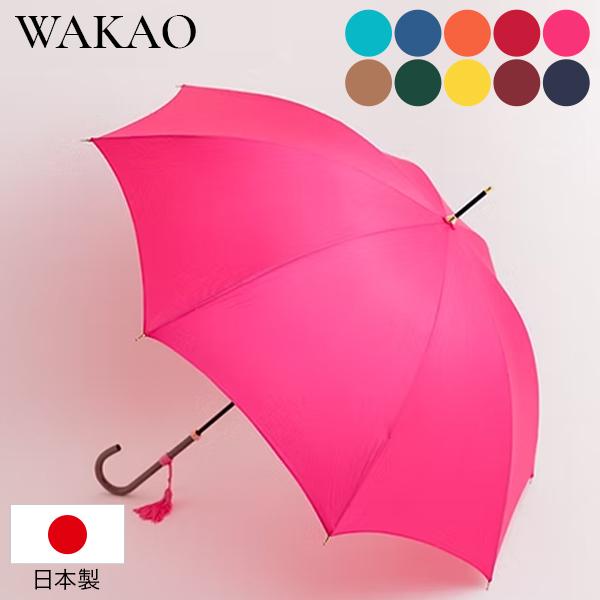 [あす着] ワカオ WAKAO タッセル付きスリム長傘 6200 雨傘 軽量 撥水加工 傘 カバー付き 天然木 富士絹 レディース おしゃれ シンプルデザイン ファッション傘 上品 日本製 プレゼント ギフト