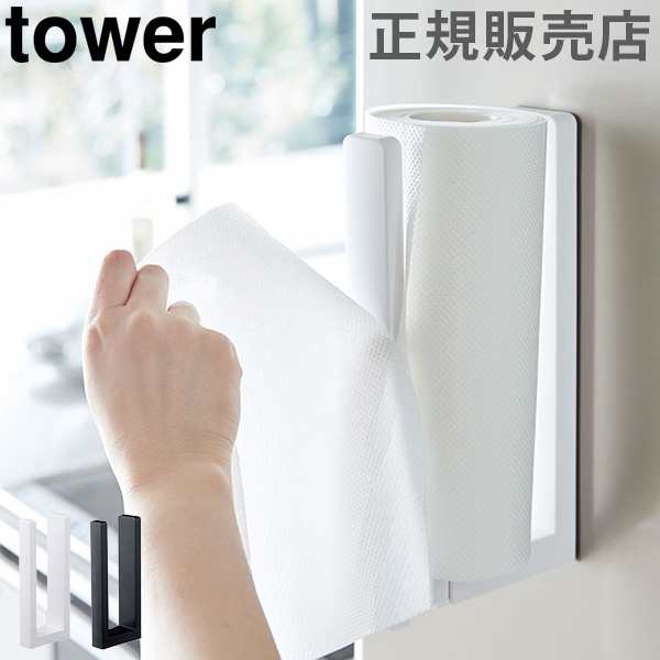 あす着 ストッパー付マグネットキッチンペーパーホルダー Tower タワー 山崎実業 キッチンペーパー ホルダーの通販はau Pay マーケット ガリバー Au Pay マーケット店