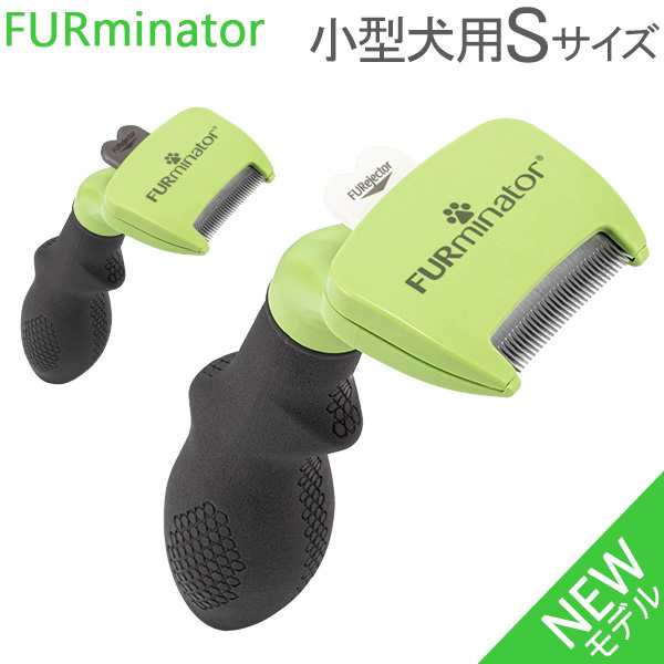 あす着 ファーミネーター Furminator ペット専用ブラシ Sサイズ 小型犬 Dogs Undrcoat お手入れ 抜け毛除去の通販はau Pay マーケット ガリバー Au Pay マーケット店