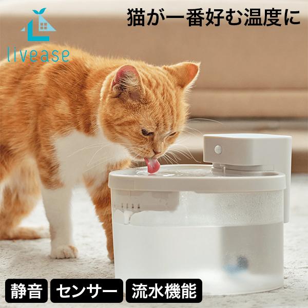 [あす着] リヴィーズ livease PET用適温自動給水器 PWF-011WB 自動補水 ペット用 2L 給水器 温水 加熱 ウォーマー 保温 おしゃれ シンプル コードレス 超静音 循環式 透明 水やり器 水やり機 猫用 犬用 活性炭フィルター