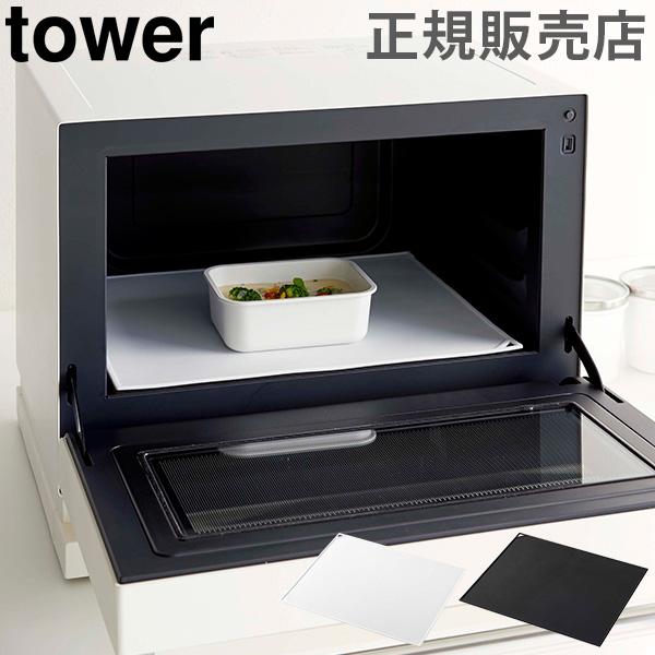 あす着 電子レンジ庫内汚れ防止シリコンマット Tower タワー 山崎実業 キッチン シリコンマット 耐熱 調理台マット 電子レンジ 汚れ防の通販はau Pay マーケット ガリバー Au Pay マーケット店