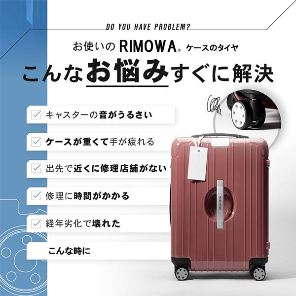 [あす着] RIMOWA リモワ 専用 スーツケース キャスター 4輪 静音 ホイール 交換用 ブライテック BRIGHTECHの通販は