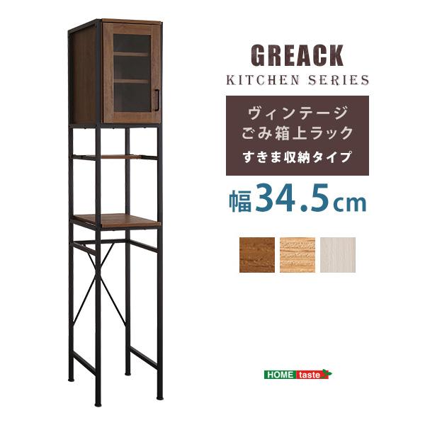 [あす着] ヴィンテージごみ箱上ラック 18.5kg すきま収納タイプ キッチンラック 収納 キッチン収納 食器棚 家電_10