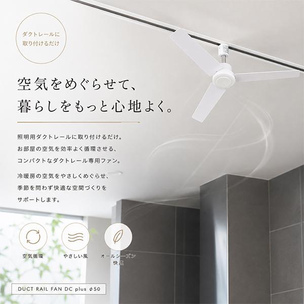 あす着] ブリッド BRID シーリングファン DUCT RAIL FAN DC plus 50 
