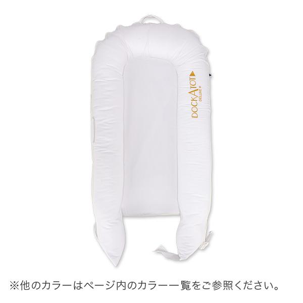 [あす着] ドッカトット DockATot デラックス 0〜8ヵ月 ベビーベッド 添い寝 持ち運び コンパクト_1