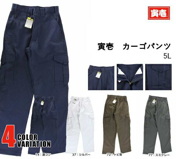 作業着 作業服 寅壱 寅一 7160シリーズ ボトムス カーゴパンツ  7160-219  14：濃コン 37：シルバー 72：トビチャ 77：スミグレー 5L の通販は 5,961円