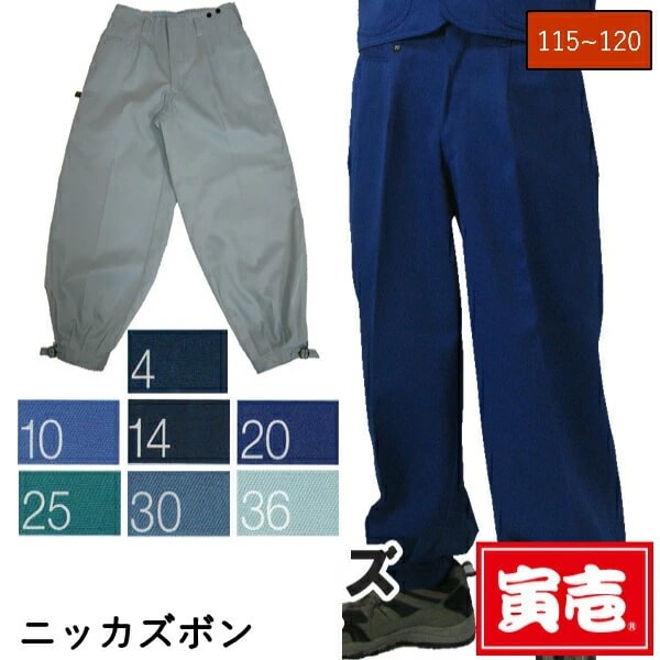 作業服 作業着 寅壱 寅一 大きいサイズ ニッカズボン 2530-406 青 コン ブルー W115cm W120cm ニッカポッカ 作業ズボンの通販は 8,510円