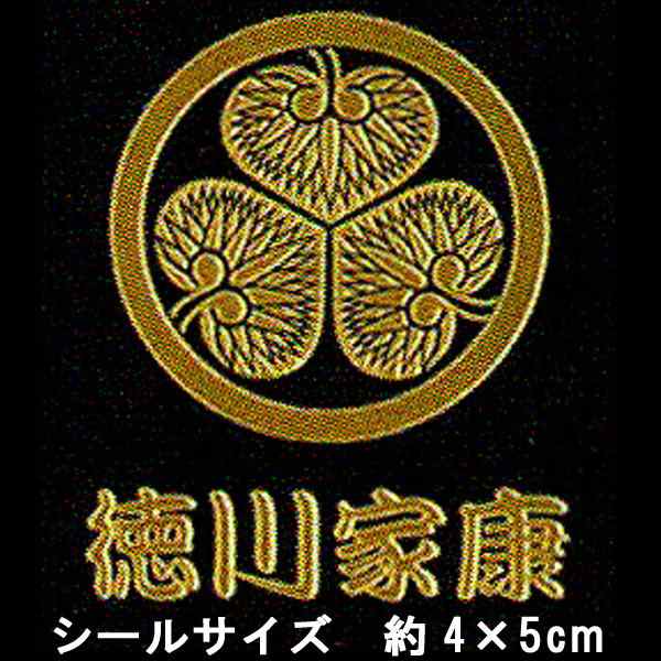 メール便対応 和柄 蒔絵シール 戦国武将 徳川家康 Bushou の通販はau Pay マーケット Mahogany