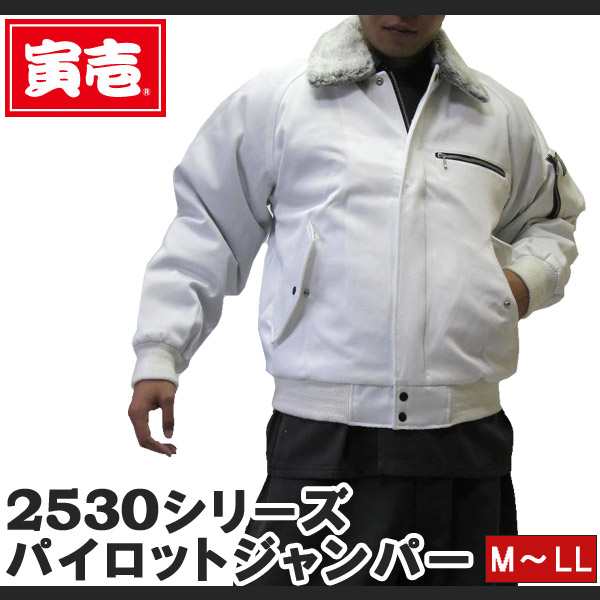 作業服 作業着 寅壱 寅一 パイロットジャンパー 2530-124 白 M L LL