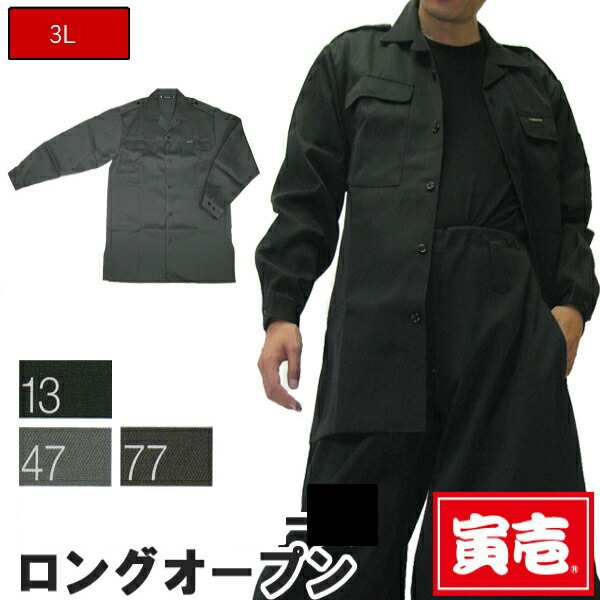 作業服 作業着 寅壱 寅一 大きいサイズ ロングオープンシャツ 2530-108