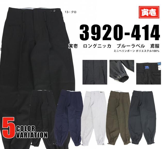 作業着 作業服 寅壱 寅一 ニッカポッカ ロングニッカ 39 414 39シリーズ ブルーラベル ボトムス 鳶の通販はau Pay マーケット Mahogany