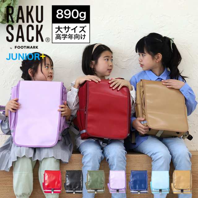 【商品レビューで＋P5％】ラクサック スクールバッグ 通学 キッズ 通塾 軽量 0165012 RAKU SACK JUNIOR-PLUS 大サイズ 高学年向け 101351