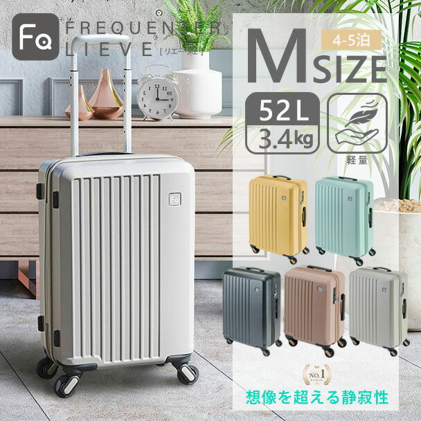 ポイント10% フリクエンター リエーヴェ FREQUENTER LIEVE スーツケース 57cm 52L 3.4kg Mサイズ キャリー キャリーケース 4輪 ファスナー 1-252