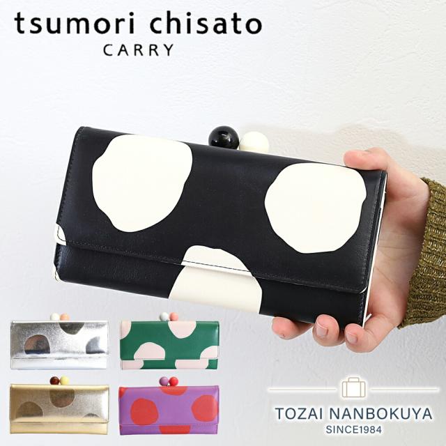 tsumori chisato CARRY ツモリチサト キャリー ズームドット 長財布 財布 がま口 かぶせ蓋 本革 日本製 人気 レザー 牛革 羊革 ドット柄 ウィメンズ