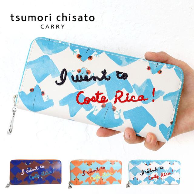 ポイント10% ツモリチサト 長財布 ラウンドファスナー tsumori chisato コスタリカカエル 57762 本革 羊革 可愛い キャリー tsumori chisato CARRY 正規品