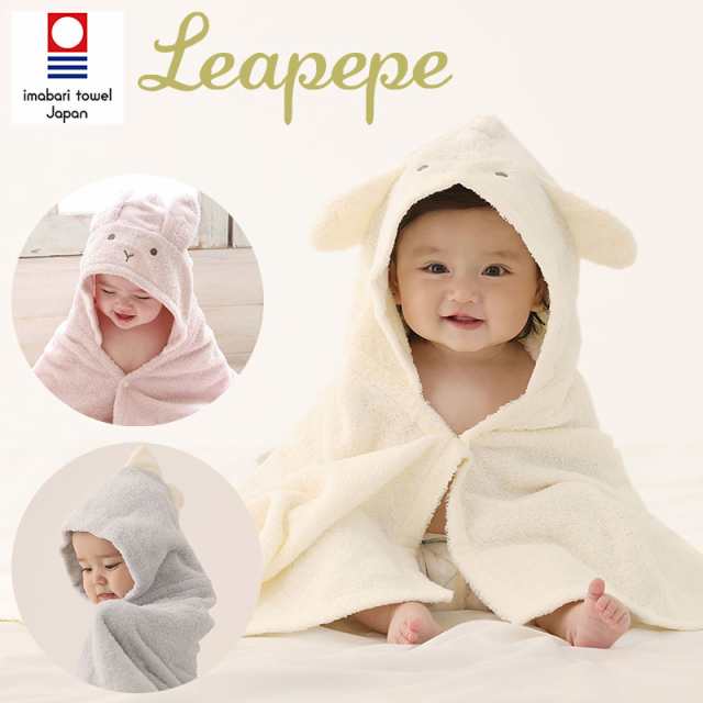 【商品レビューで＋P5％】日本製 今治タオル フード付きバスタオル ベビー 赤ちゃん Leapepe レアペペ バスポンチョ ボタン付き 出産祝い ラッピング無料 0歳 1歳 新生児の通販は