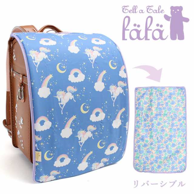 フェフェ fafa ランドセルカバー ユニコーン ブルーユニコーン