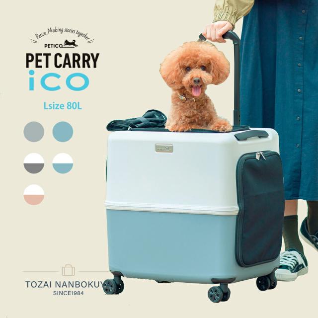 ポイント10% ico イコ スーツケース型 ペットキャリー ペチコ 3001-L PETico 1年保証 犬 ネコ 小型犬 ペットカート ペットバギー PET CARRY ico3001-l 正規品 1年保証