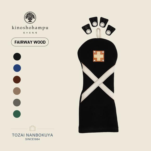 木の庄帆布 キノショウハンプ SUEDE FW CROOS LINE スウェード フェアウェイウッド クロスライン ヘッドカバー ゴルフ メンズ レディース 牛革 フェアウェイウッドカバー