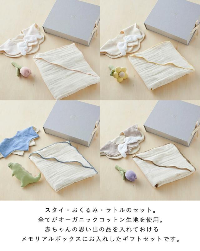 ギフトセット スタイ おくるみ ラトル メモリアルセット リヤンドファミーユ Lien de famille ベビー 女の子 男の子 出産祝い かわいい オーガニックコットン_1